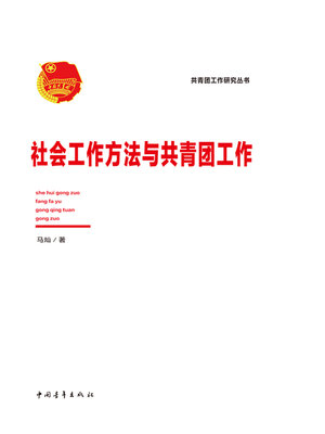cover image of 社会工作方法与共青团工作